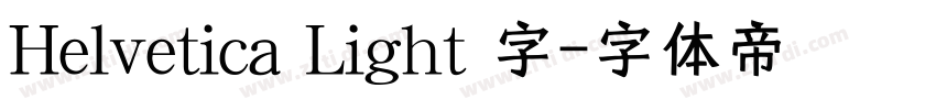 Helvetica Light 字字体转换